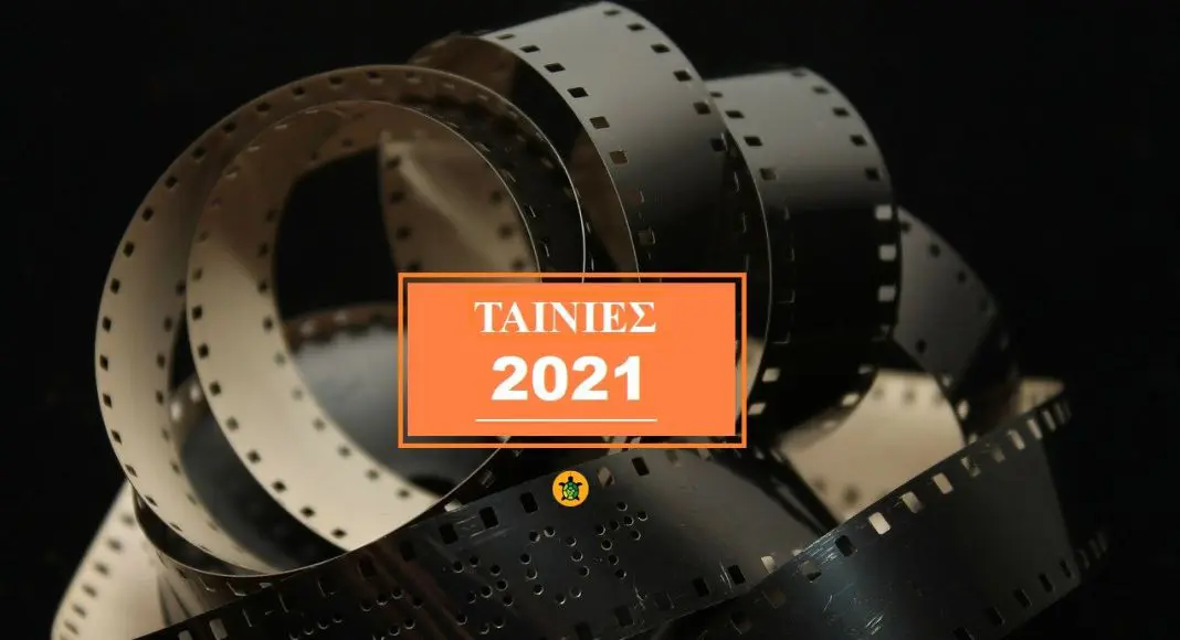 2021 Ταινίες: Ποιες αξίζει να δείτε 2021 Ταινίες: Ποιες αξίζει να δείτε