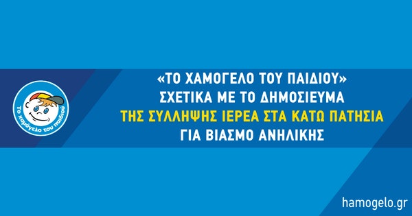 «Το Χαμόγελο του Παιδιού» σχετικά με το δημοσίευμα της σύλληψης ιερέα στα Κάτω Πατήσια για βιασμό ανήλικης