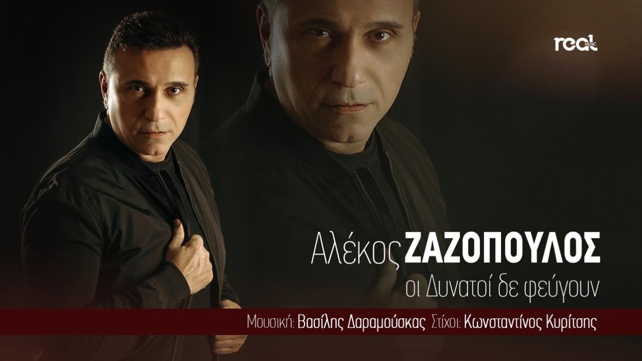 Αλέκος Ζαζόπουλος – “Οι Δυνατοί Δε Φεύγουν” Αλέκος Ζαζόπουλος – “Οι Δυνατοί Δε Φεύγουν”