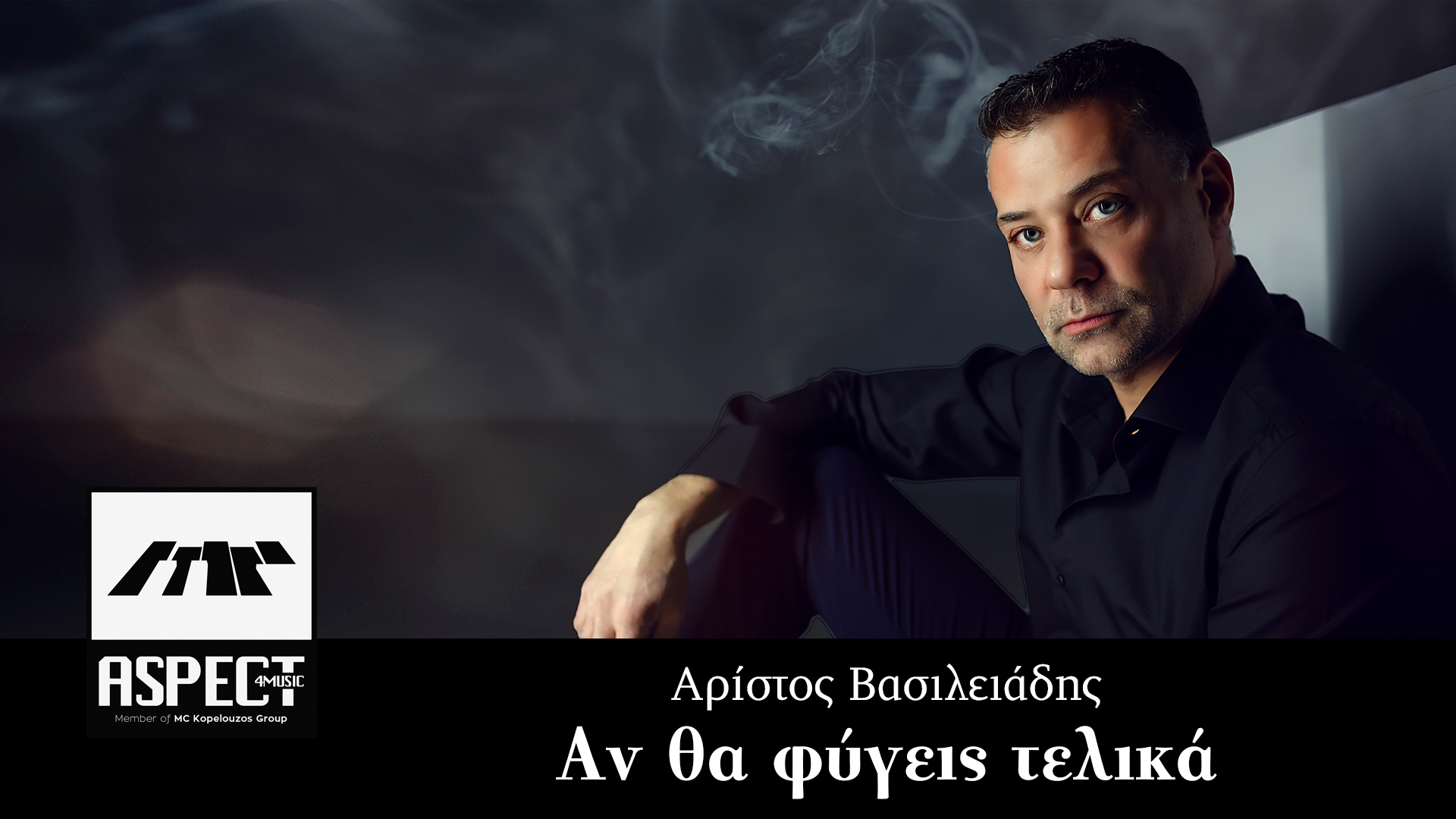 Νέα Μουσική Κυκλοφορία-Αρίστος Βασιλειάδης-Αν θα φύγεις τελικά Νέα Μουσική Κυκλοφορία-Αρίστος Βασιλειάδης-Αν θα φύγεις τελικά