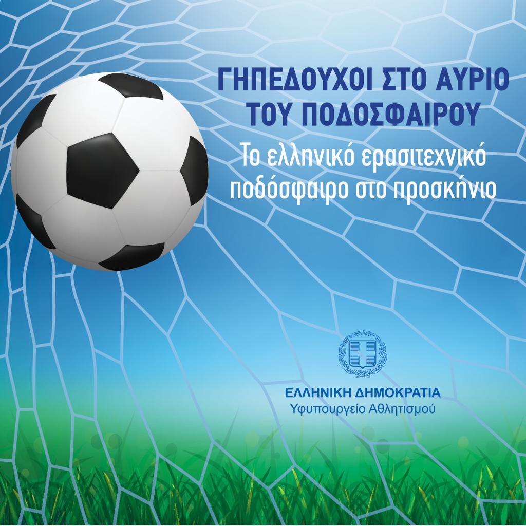 Το ερασιτεχνικό μας ποδόσφαιρο στο προσκήνιο, μέσω τηλεδιασκέψεων του Υφυπουργού Αθλητισμού με όλα τα σωματεία της χώρας Το ερασιτεχνικό μας ποδόσφαιρο στο προσκήνιο, μέσω τηλεδιασκέψεων του Υφυπουργού Αθλητισμού με όλα τα σωματεία της χώρας