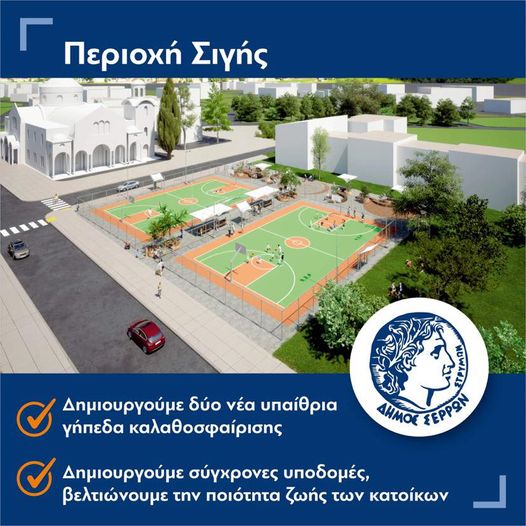 Δύο νέα γήπεδα καλαθοσφαίρισης στη Σιγή από τον Δήμο Σερρών