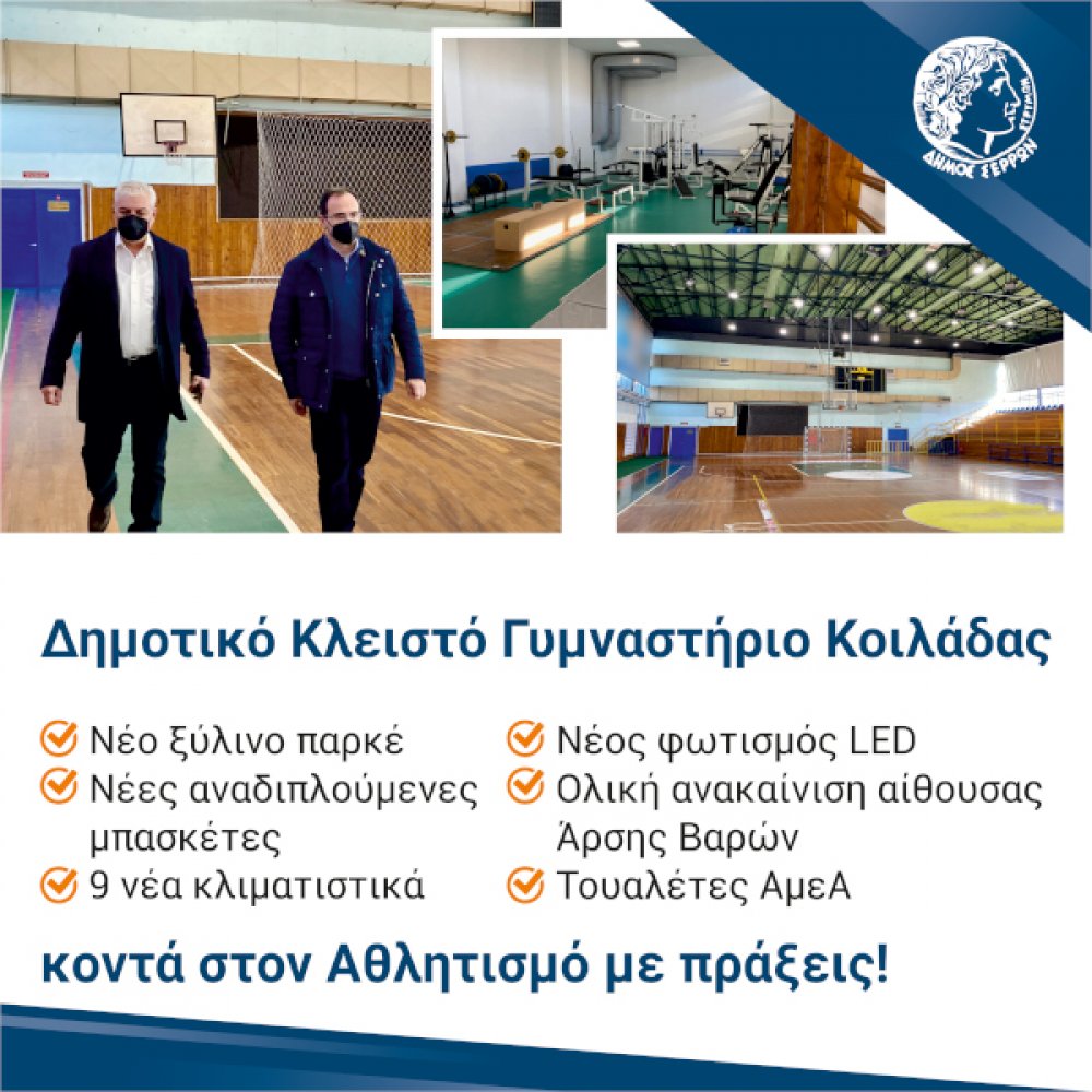 Μεταμορφώνεται το Δημοτικό Κλειστό Γυμναστήριο Κοιλάδας από τον Δήμο Σερρών Μεταμορφώνεται το Δημοτικό Κλειστό Γυμναστήριο Κοιλάδας από τον Δήμο Σερρών
