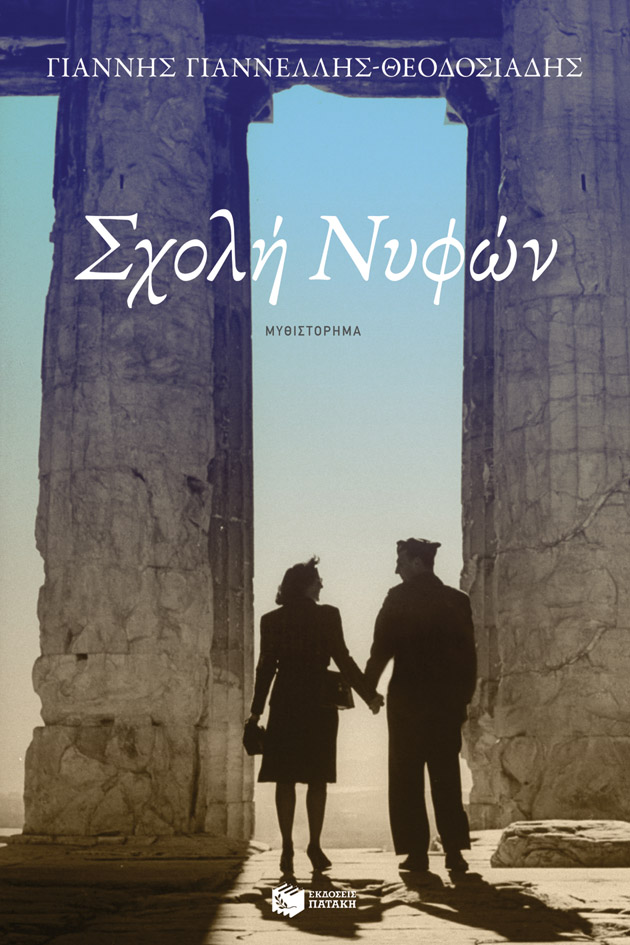 «Σχολή Νυφών»: Το νέο μυθιστόρημα του Γιάννη Γιαννέλλη-Θεοδοσιάδη κυκλοφορεί από τις εκδόσεις Πατάκη «Σχολή Νυφών»: Το νέο μυθιστόρημα του Γιάννη Γιαννέλλη-Θεοδοσιάδη κυκλοφορεί από τις εκδόσεις Πατάκη