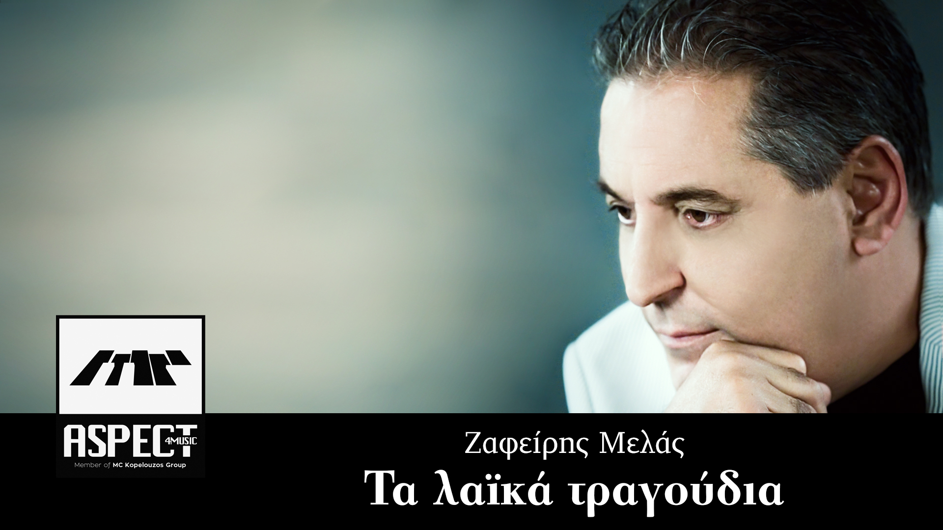 Νέα Μουσική Κυκλοφορία-Ζαφείρης Μελάς-«Τα λαϊκά τραγούδια» Νέα Μουσική Κυκλοφορία-Ζαφείρης Μελάς-«Τα λαϊκά τραγούδια»