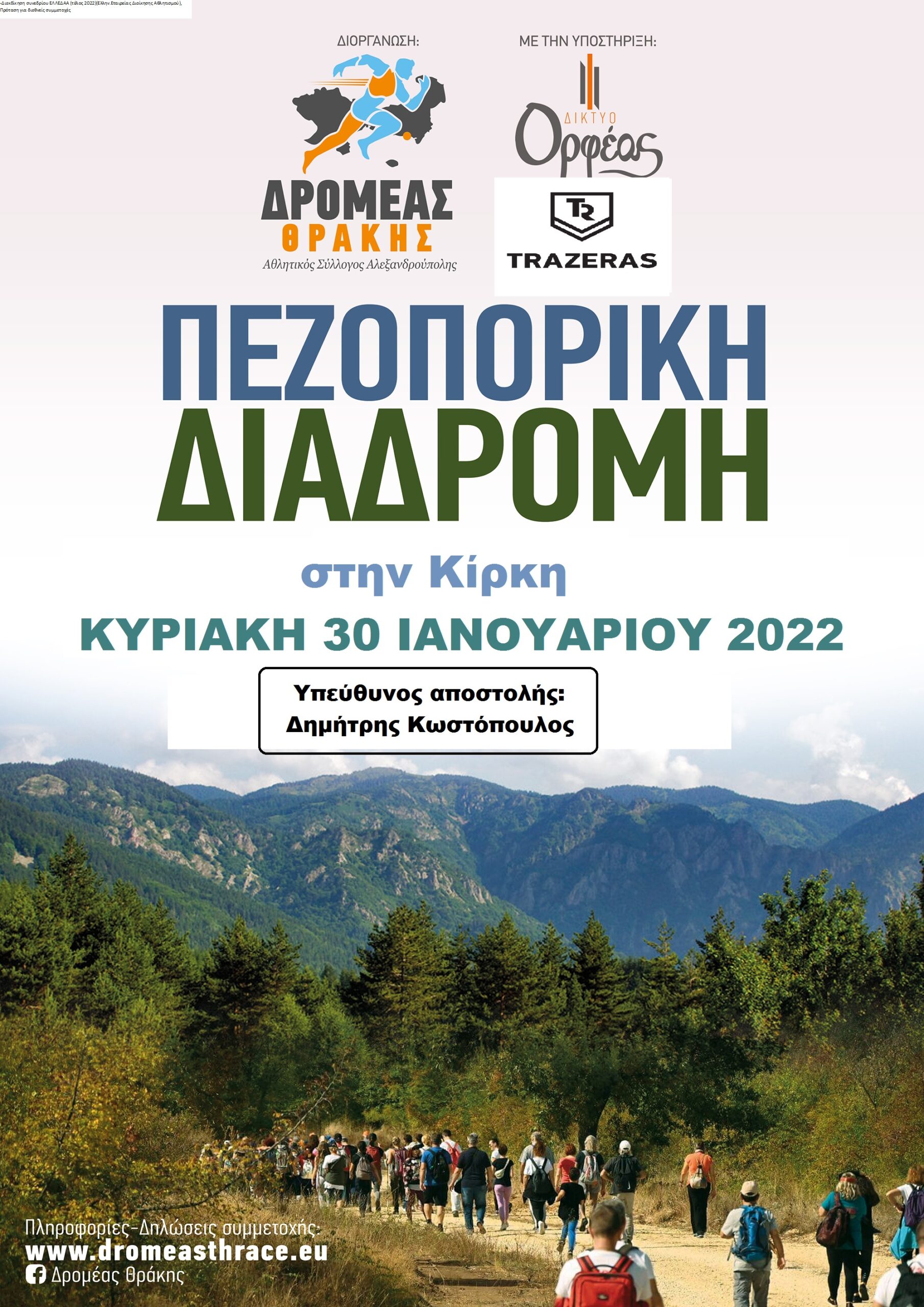 Πεζοπορική Διαδρομή στην Κίρκη (family) την Κυριακή 30/1/2022 Πεζοπορική Διαδρομή στην Κίρκη (family) την Κυριακή 30/1/2022