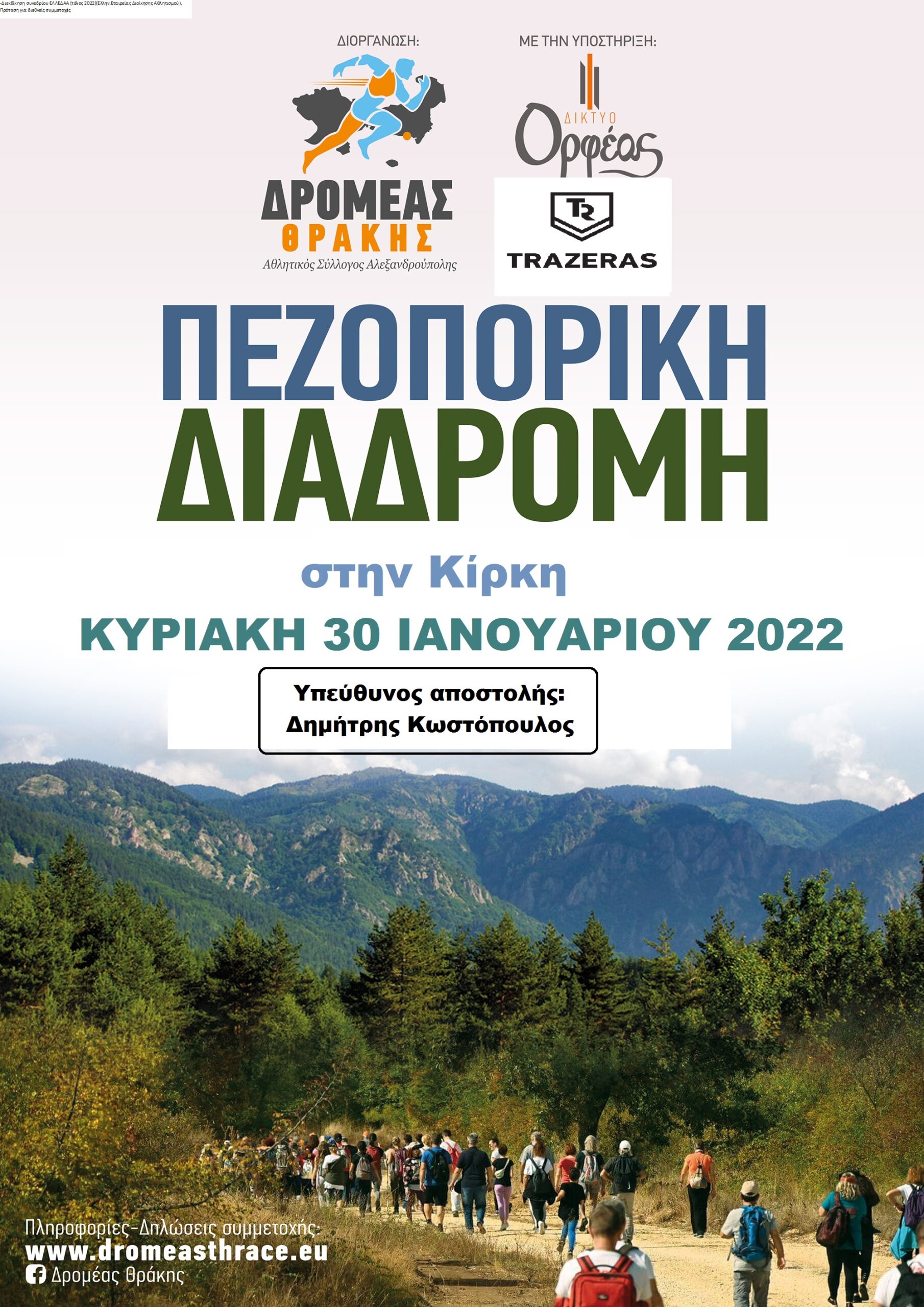 Πεζοπορική Διαδρομή στην Κίρκη (family) την Κυριακή 30/1/2022