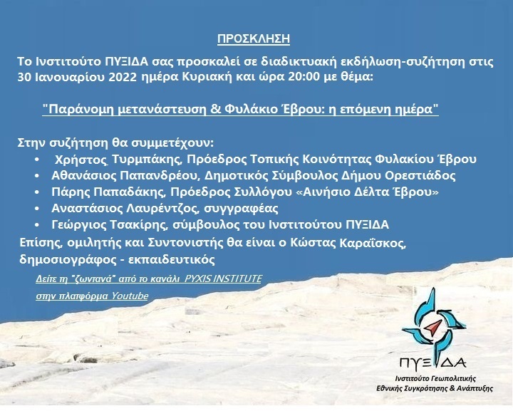 «Παράνομη μετανάστευση και Φυλάκιο Έβρου: η επόμενη μέρα» «Παράνομη μετανάστευση και Φυλάκιο Έβρου: η επόμενη μέρα»