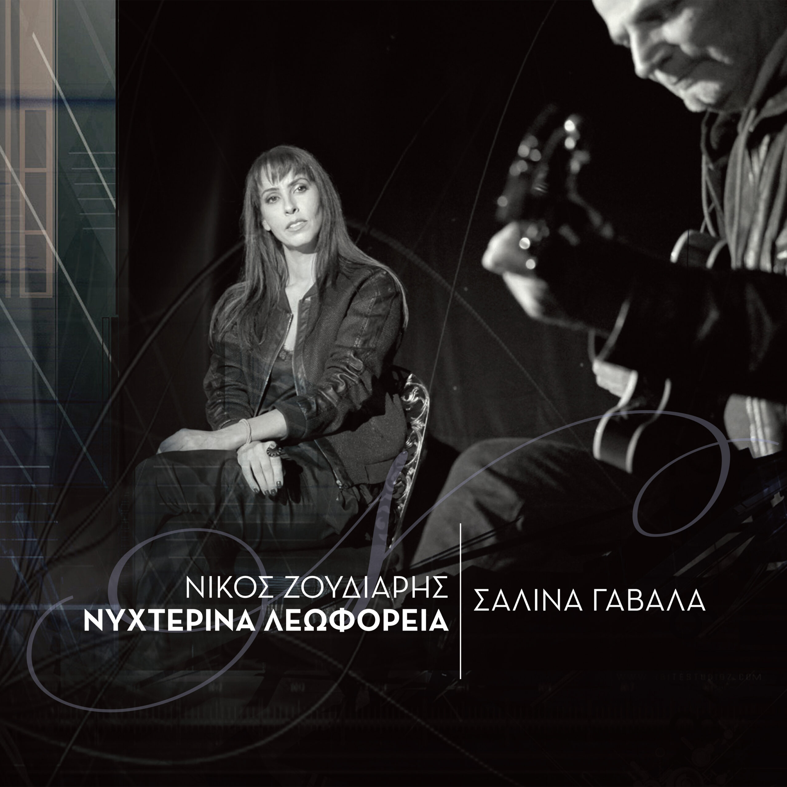 ΣΑΛΙΝΑ ΓΑΒΑΛΑ / ΝΕΟ ΤΡΑΓΟΥΔΙ / ΝΥΧΤΕΡΙΝΑ ΛΕΩΦΟΡΕΙΑ ΣΑΛΙΝΑ ΓΑΒΑΛΑ / ΝΕΟ ΤΡΑΓΟΥΔΙ / ΝΥΧΤΕΡΙΝΑ ΛΕΩΦΟΡΕΙΑ