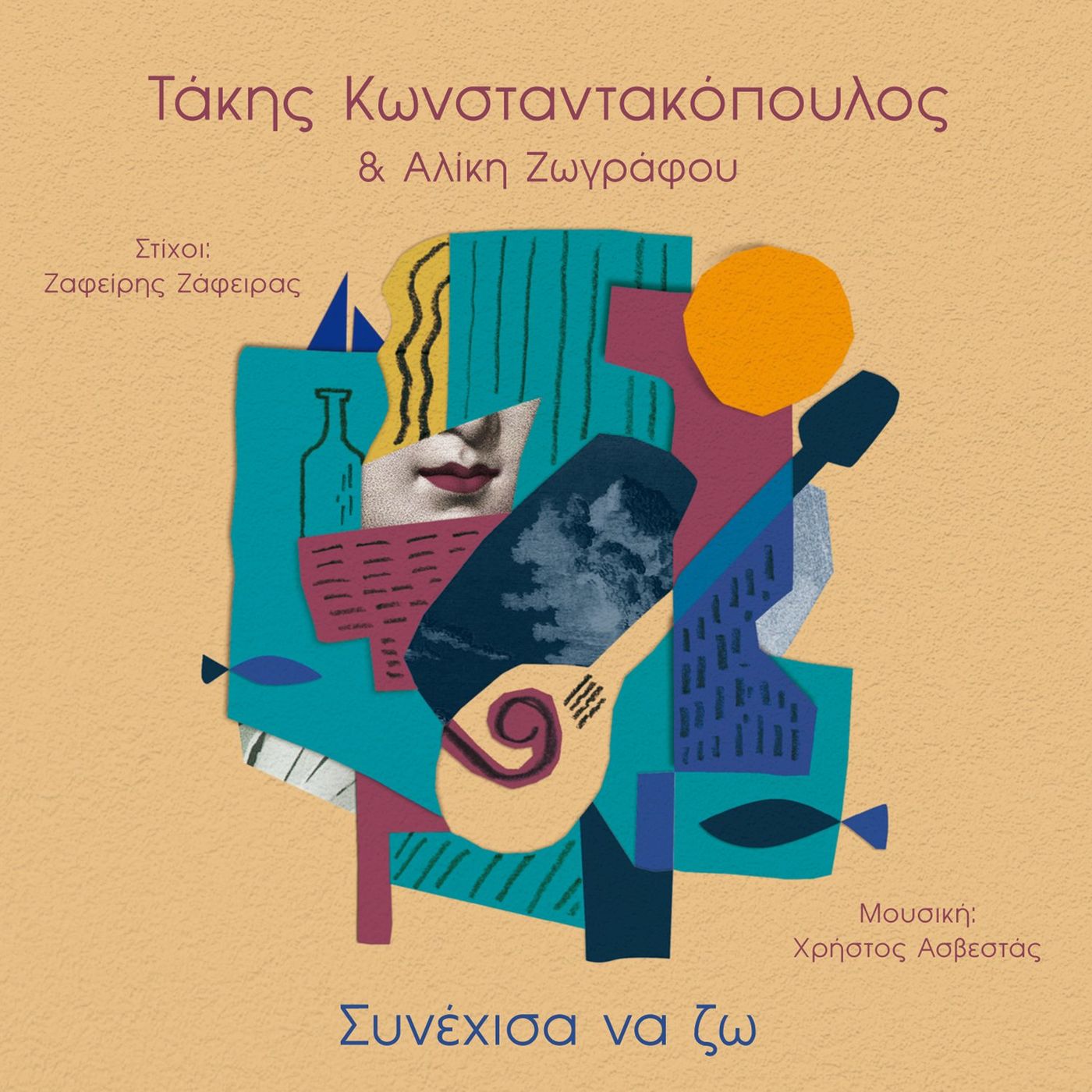 Νέο cd-«Συνέχισα να ζω»-Χρήστος Ασβεστάς-Ζαφείρης Ζάφειρας Νέο cd-«Συνέχισα να ζω»-Χρήστος Ασβεστάς-Ζαφείρης Ζάφειρας