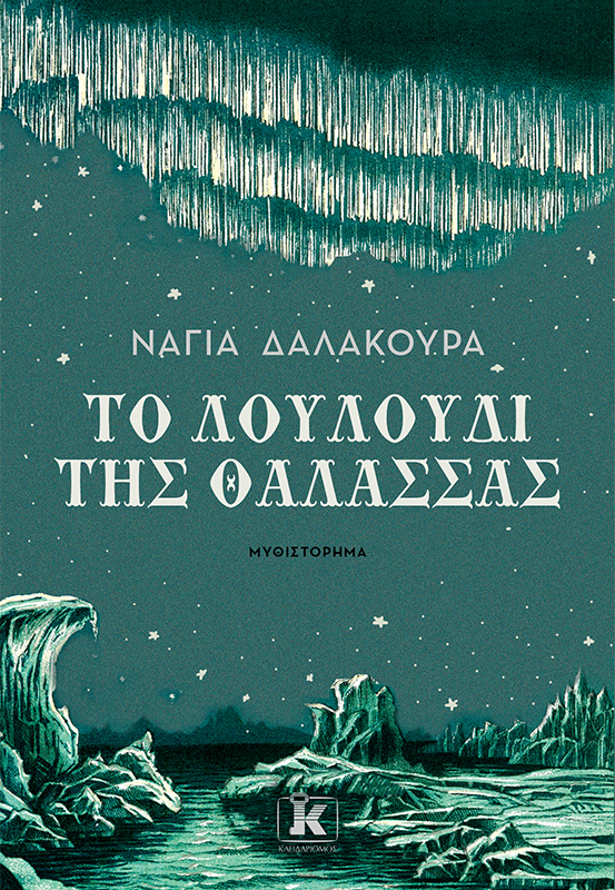 Tο λουλούδι της θάλασσας : Νάγια Δαλακούρα Tο λουλούδι της θάλασσας : Νάγια Δαλακούρα