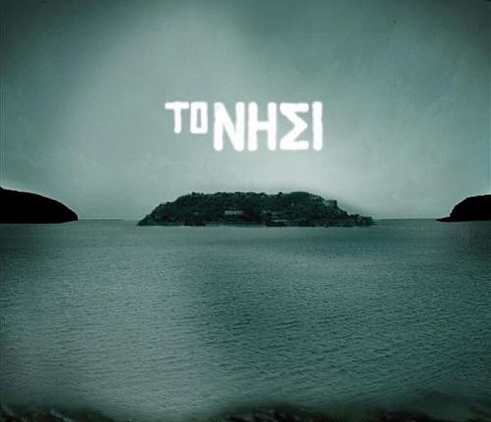 Το «Νησί» έρχεται σε δεύτερο κύκλο Το «Νησί» έρχεται σε δεύτερο κύκλο