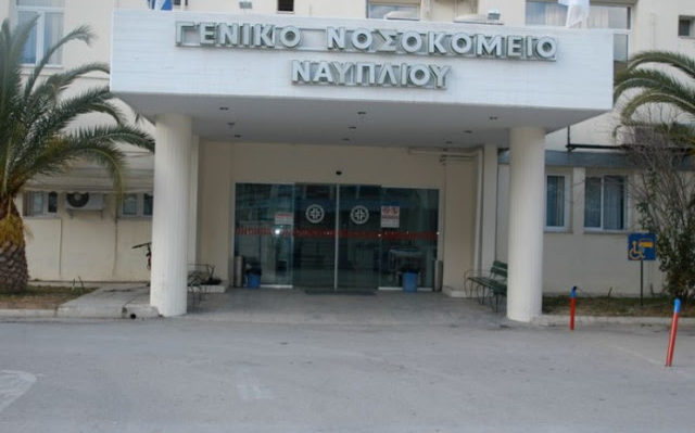 Νοσοκομείο Ναυπλίου: Επισκέπτης επιτέθηκε στον διοικητή επειδή του είπε να φορέσει μάσκα Νοσοκομείο Ναυπλίου: Επισκέπτης επιτέθηκε στον διοικητή επειδή του είπε να φορέσει μάσκα