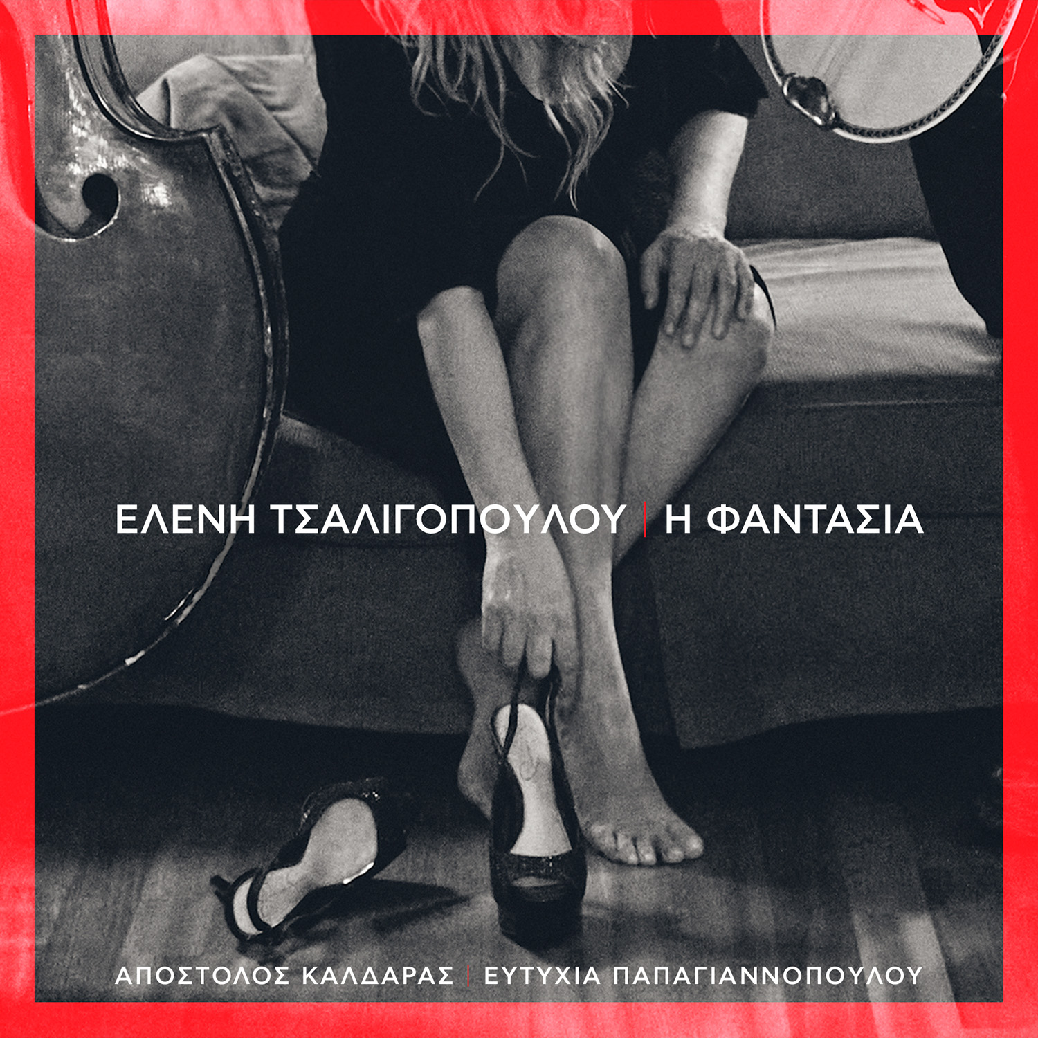 ΕΛΕΝΗ ΤΣΑΛΙΓΟΠΟΥΛΟΥ / Η ΦΑΝΤΑΣΙΑ ΕΛΕΝΗ ΤΣΑΛΙΓΟΠΟΥΛΟΥ / Η ΦΑΝΤΑΣΙΑ