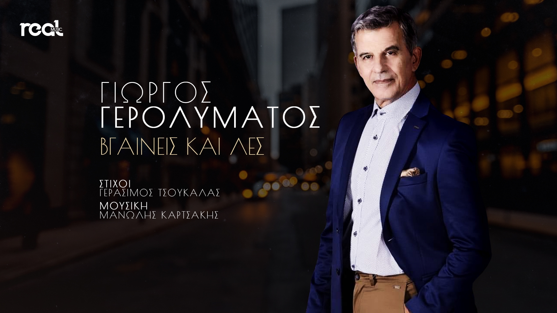 «Βγαίνεις και λες» το νέο τραγούδι του Γιώργου Γερολυμάτου «Βγαίνεις και λες» το νέο τραγούδι του Γιώργου Γερολυμάτου