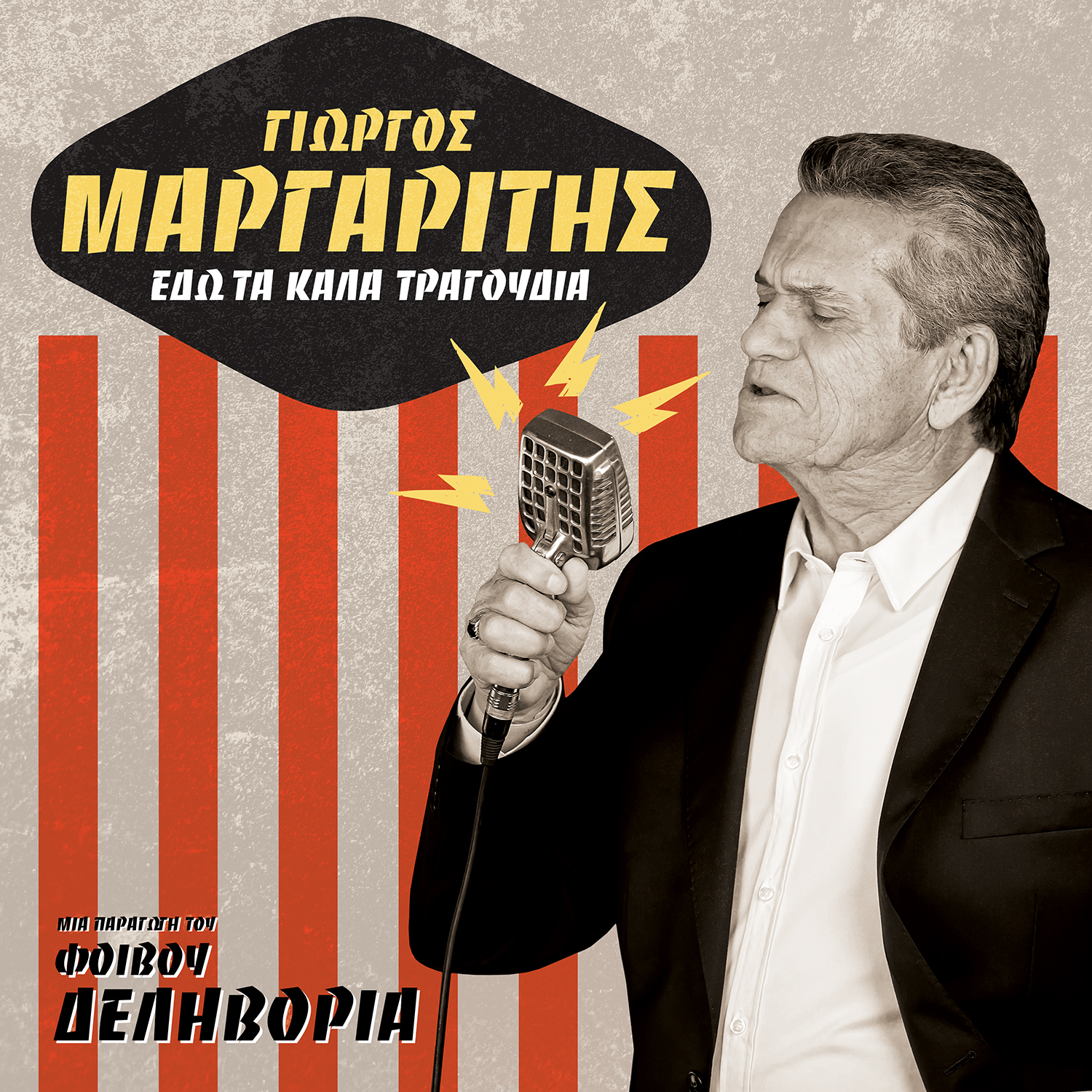 ΓΙΩΡΓΟΣ ΜΑΡΓΑΡΙΤΗΣ / ΝΕΟ ALBUM / Εδώ τα καλά τραγούδια