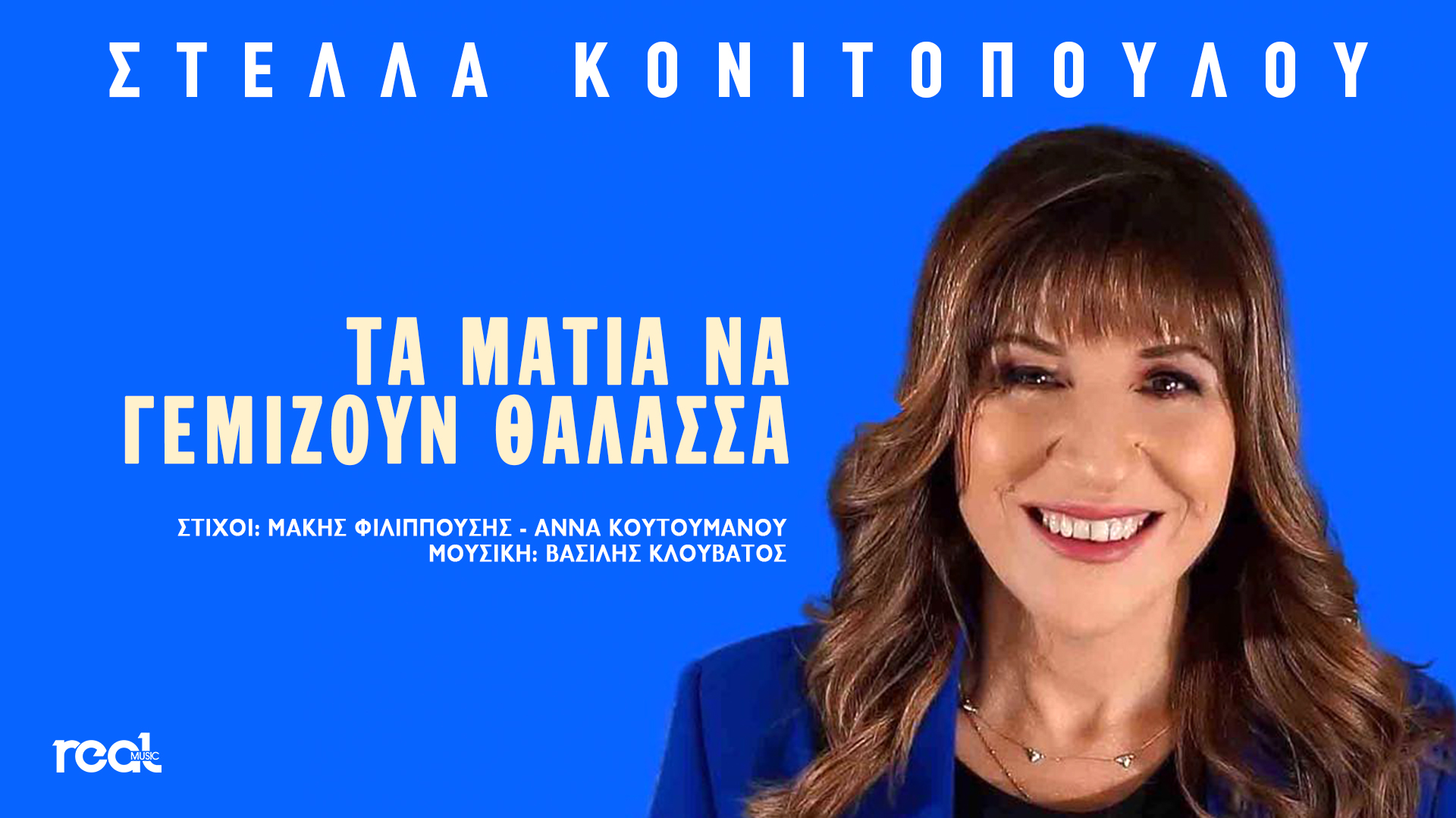 Νέο τραγούδι για την Αρχόντισσα του Αιγαίου Στέλλα Κονιτοπούλου Νέο τραγούδι για την Αρχόντισσα του Αιγαίου Στέλλα Κονιτοπούλου