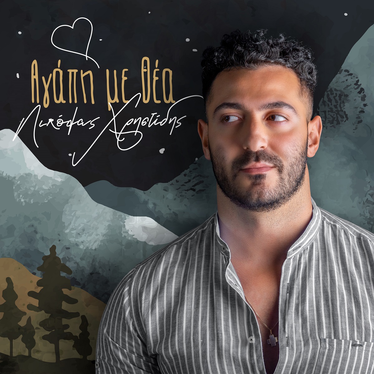 Νικόλας Χρηστίδης: Κυκλοφορεί το τραγούδι του “Αγάπη με θέα” (video)