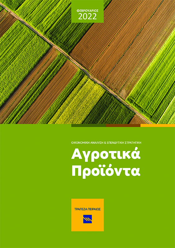 Δελτίο Τιμών Αγροτικών Προϊόντων από την Τράπεζα Πειραιώς