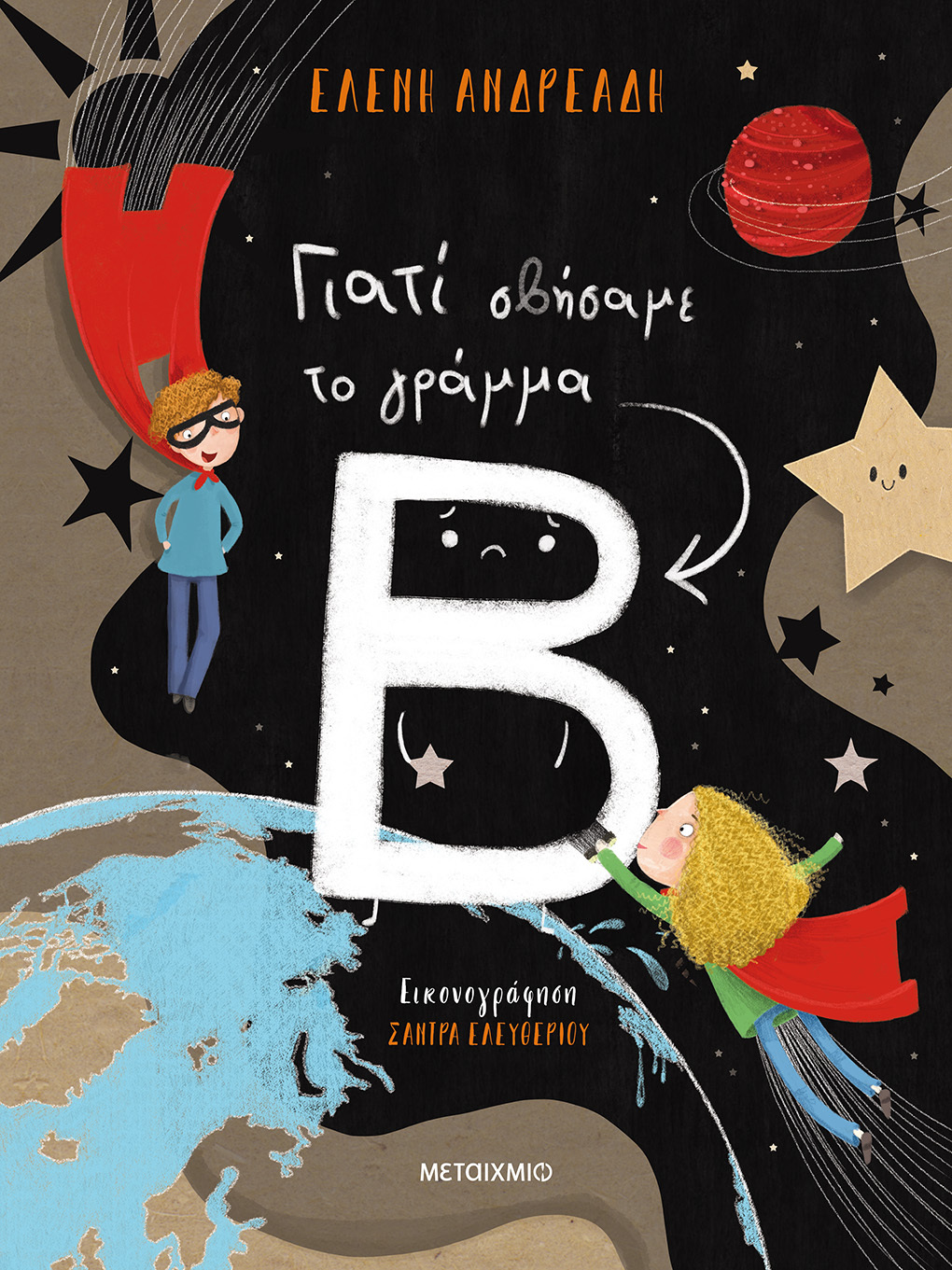 «Γιατί σβήσαμε το γράμμα Β»: Το νέο παιδικό βιβλίο της Ελένης Ανδρεάδη κυκλοφορεί από τις εκδόσεις Μεταίχμιο