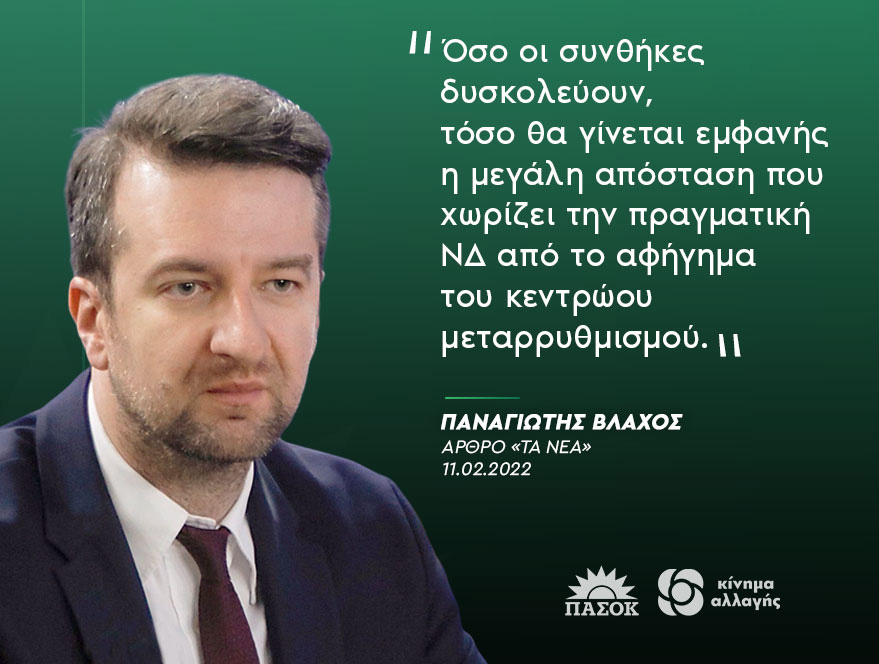 Παναγιώτης Βλάχος: «Όσο οι συνθήκες δυσκολεύουν, τόσο θα γίνεται εμφανής η μεγάλη απόσταση που χωρίζει την πραγματική ΝΔ από το αφήγημα του κεντρώου μεταρρυθμισμού» Παναγιώτης Βλάχος: «Όσο οι συνθήκες δυσκολεύουν, τόσο θα γίνεται εμφανής η μεγάλη απόσταση που χωρίζει την πραγματική ΝΔ από το αφήγημα του κεντρώου μεταρρυθμισμού»