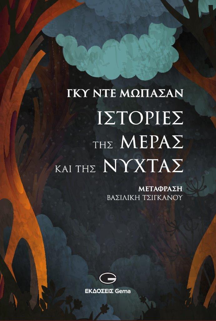Γκυ Ντε Μωπασάν: “Ιστορίες της μέρας και της νύχτας” από τις Eκδόσεις Gema Γκυ Ντε Μωπασάν: “Ιστορίες της μέρας και της νύχτας” από τις Eκδόσεις Gema