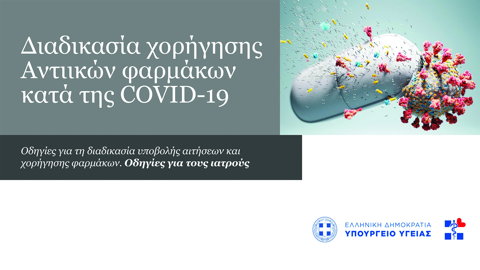 Άνοιξε η πλατφόρμα για χορήγηση αντιικών χαπιών σε ασθενείς με Covid Άνοιξε η πλατφόρμα για χορήγηση αντιικών χαπιών σε ασθενείς με Covid