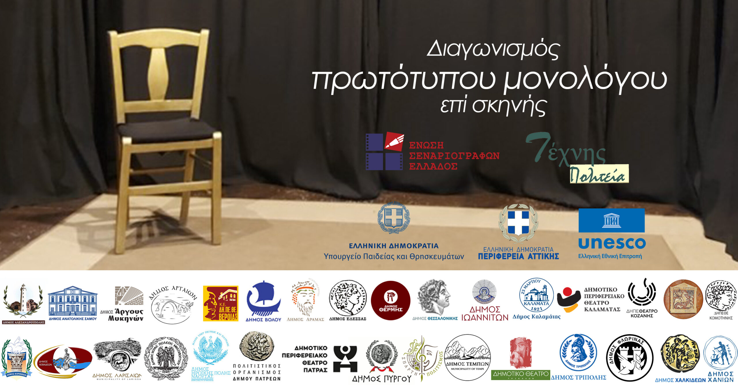 Προκριματικοί Αγώνες Δ.Κ.Ε ΔΗΠΕΘΕ ΚΟΜΟΤΗΝΗΣ Για τον ΠΑΝΕΛΛΗΝΙΟ ΔΙΑΓΩΝΙΣΜΟ ΜΟΝΟΛΟΓΟΥ ΕΠΙ ΣΚΗΝΗΣ της Ένωσης Σεναριογράφων Ελλάδος Προκριματικοί Αγώνες Δ.Κ.Ε ΔΗΠΕΘΕ ΚΟΜΟΤΗΝΗΣ Για τον ΠΑΝΕΛΛΗΝΙΟ ΔΙΑΓΩΝΙΣΜΟ ΜΟΝΟΛΟΓΟΥ ΕΠΙ ΣΚΗΝΗΣ της Ένωσης Σεναριογράφων Ελλάδος