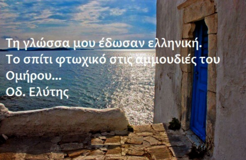 Ελληνική Γλώσσα : τεράστια η προσφορά της στο παγκόσμιο γίγνεσθαι.