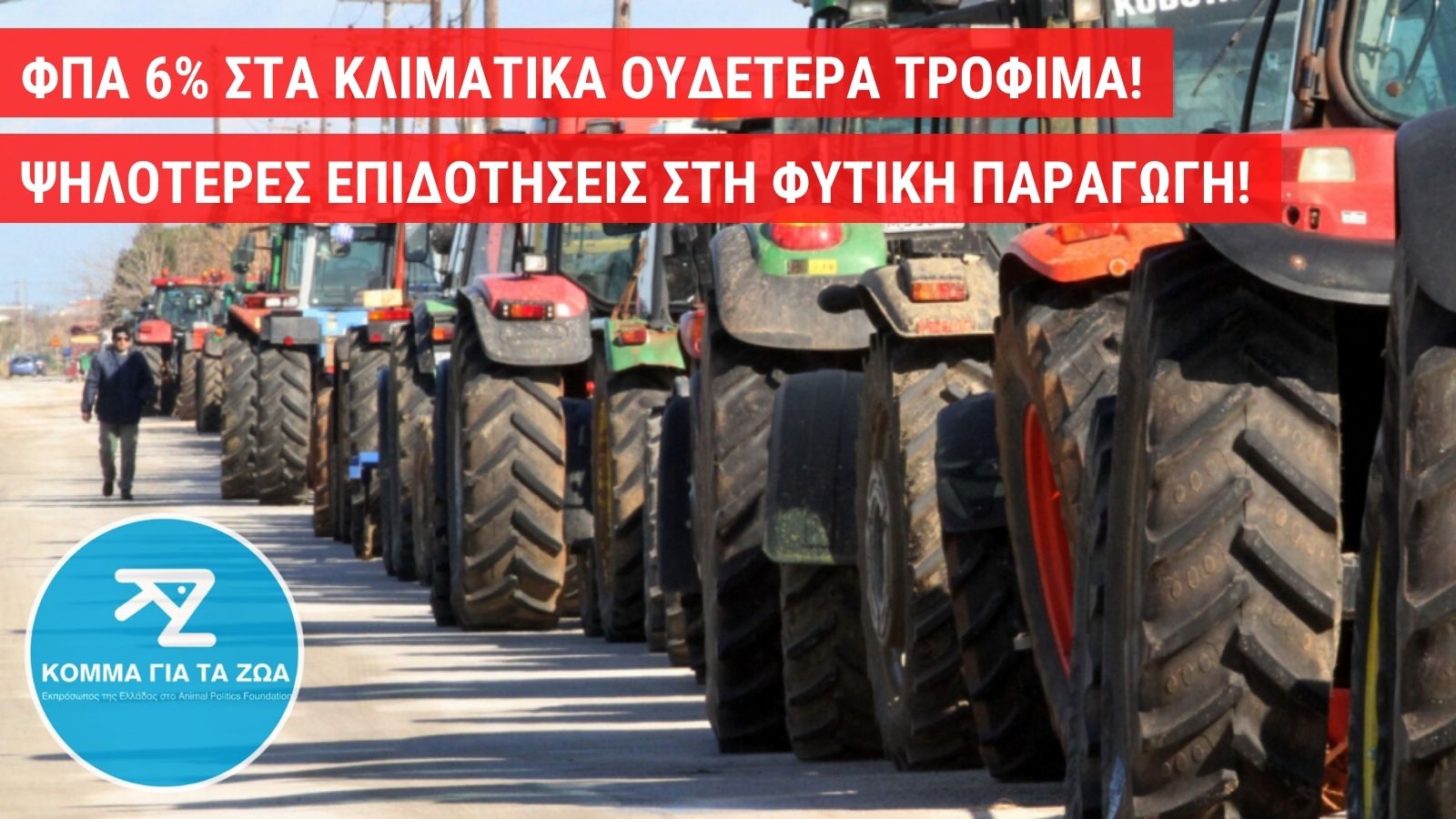 Κόμμα για τα Ζώα: Κι όμως, μπορούμε να αντιμετωπίσουμε με εποικοδομητικό τρόπο ταυτόχρονα την ακρίβεια, την κλιματική και υγειονομική κρίση, τα προβλήματα των αγροτών ! Κόμμα για τα Ζώα: Κι όμως, μπορούμε να αντιμετωπίσουμε με εποικοδομητικό τρόπο ταυτόχρονα την ακρίβεια, την κλιματική και υγειονομική κρίση, τα προβλήματα των αγροτών !