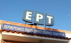 ΕΥΡΙΠΙΔΗΣ ΣΤΥΛΙΑΝΙΔΗΣ: «Θετική ανταπόκριση της διοίκησης της ΕΡΤ για την επαναλειτουργία της κεραίας της ΕΡΑ Κομοτηνής» ΕΥΡΙΠΙΔΗΣ ΣΤΥΛΙΑΝΙΔΗΣ: «Θετική ανταπόκριση της διοίκησης της ΕΡΤ για την επαναλειτουργία της κεραίας της ΕΡΑ Κομοτηνής»
