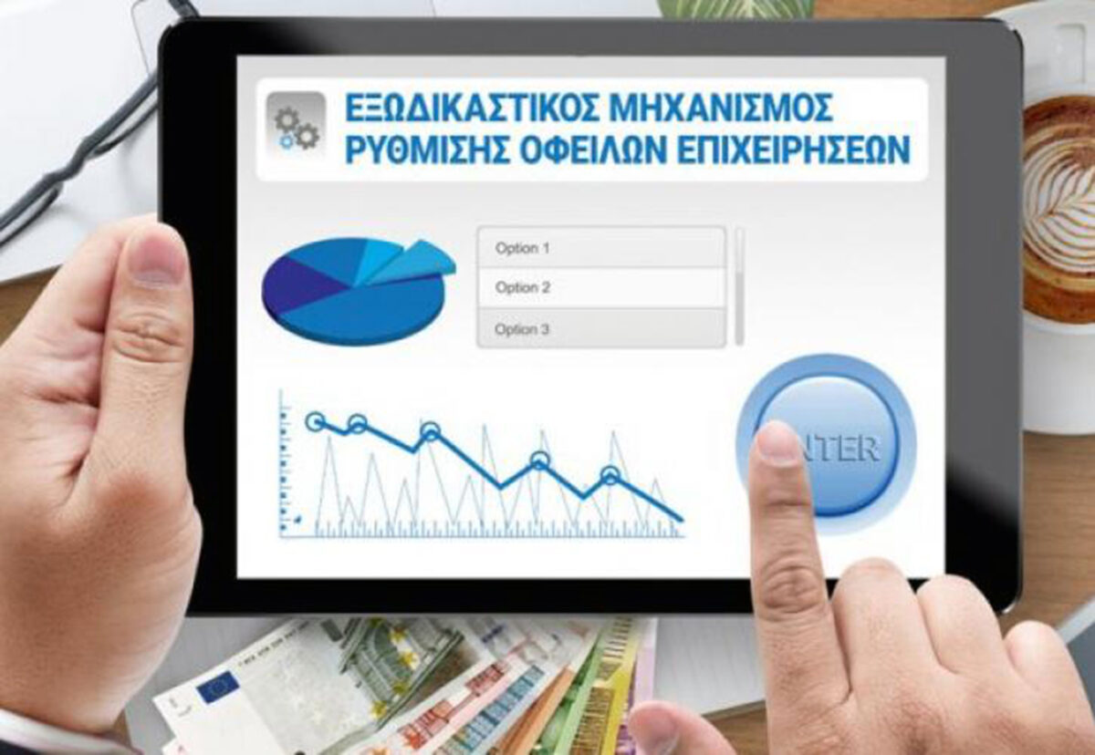 Αρχίζει η λειτουργία του Τηλεφωνικού Κέντρου Υποστήριξης για το νέο εξωδικαστικό μηχανισμό ρύθμισης οφειλών