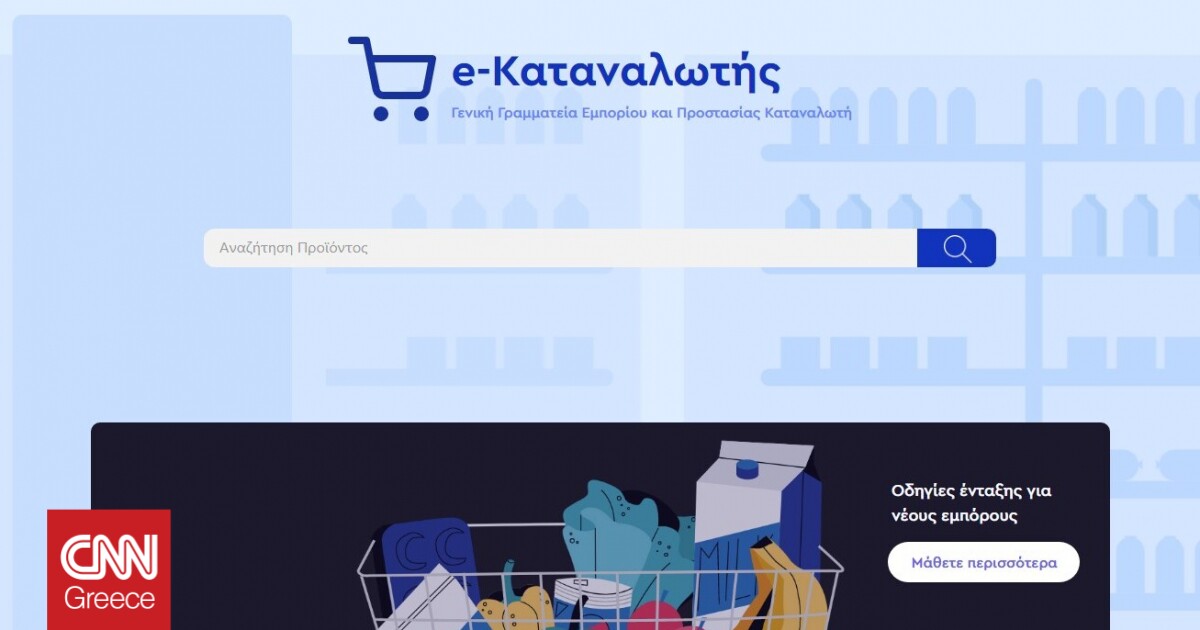 Πώς θα βρείτε online τα φθηνότερα τρόφιμα – Η πλατφόρμα e-katanalotis.gov.gr