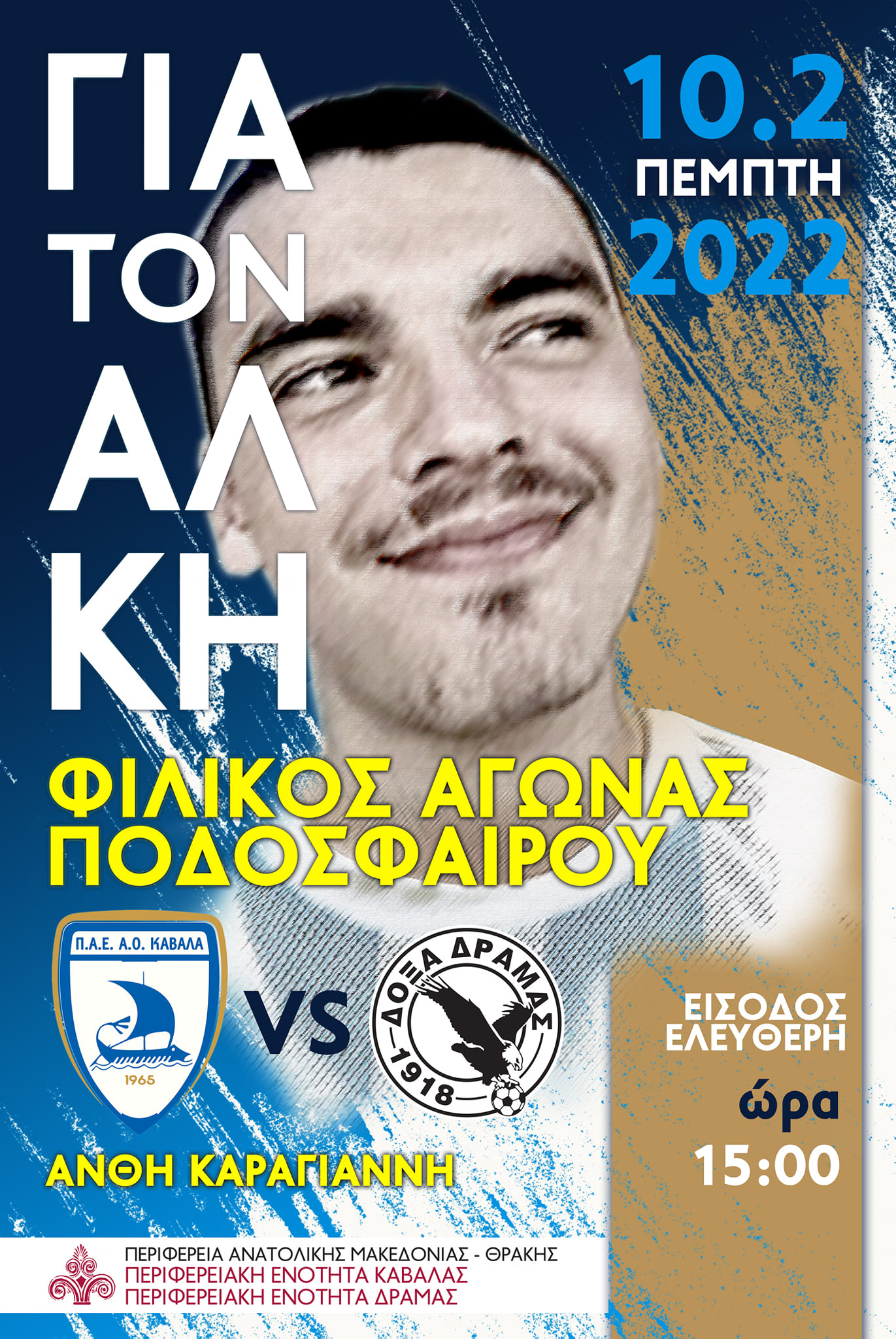 Καβάλα και Δράμα δίνουν φιλικό αγώνα στη μνήμη του 19χρονου Καβάλα και Δράμα δίνουν φιλικό αγώνα στη μνήμη του 19χρονου