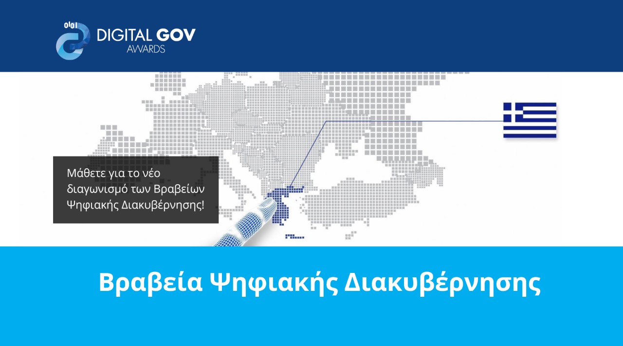 Διαγωνισμός Βραβείων Ψηφιακής Διακυβέρνησης – Άνοιξε η πλατφόρμα digitalawards.gov.gr