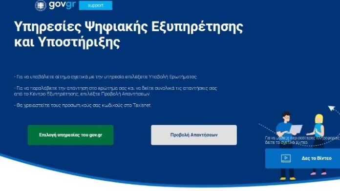 Κατά 60% αυξήθηκαν μέσα στο 2021 οι φορείς του Δημοσίου οι οποίοι παρέχουν ψηφιακές υπηρεσίες μέσω του gov.gr (χρησιμοποιώντας ως διαπιστευτήρια τους κωδικούς Taxisnet) Κατά 60% αυξήθηκαν μέσα στο 2021 οι φορείς του Δημοσίου οι οποίοι παρέχουν ψηφιακές υπηρεσίες μέσω του gov.gr (χρησιμοποιώντας ως διαπιστευτήρια τους κωδικούς Taxisnet)
