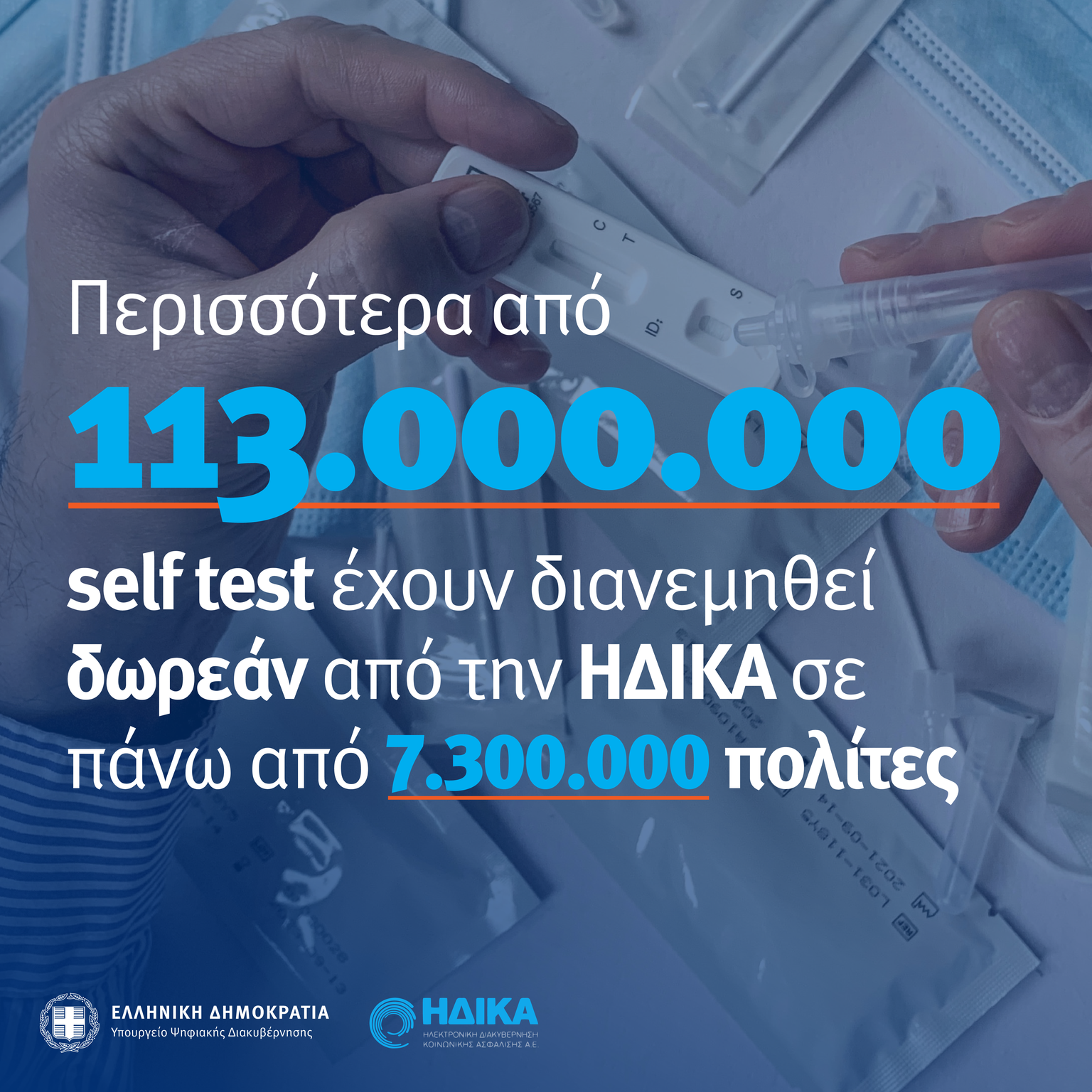 Περισσότερα από 113.000.000 δωρεάν selftest έχουν διανεμηθεί δωρεάν από την ΗΔΙΚΑ Περισσότερα από 113.000.000 δωρεάν selftest έχουν διανεμηθεί δωρεάν από την ΗΔΙΚΑ