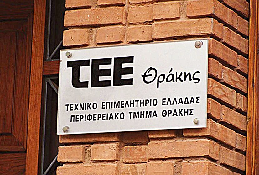 ΤΕΕ Θράκης : Νέο Προεδρείο Αντιπροσωπείας και ΓΓ Διοικούσας Επιτροπής
