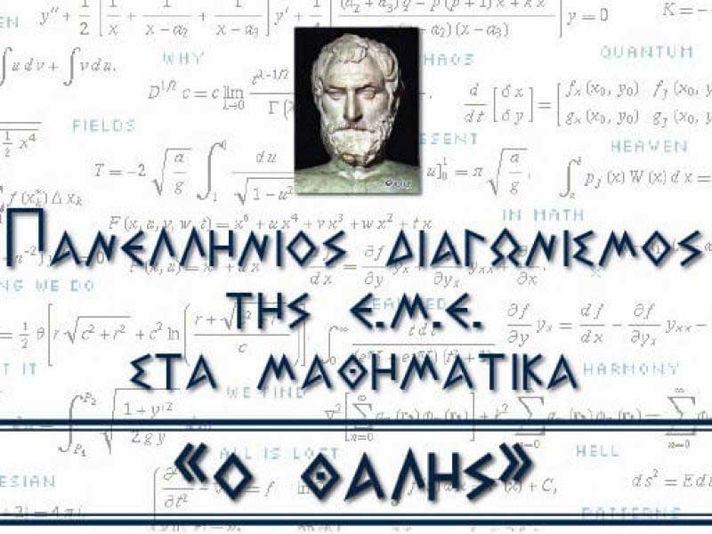 Διακριθέντες μαθητές του 82𝜊𝜐 Μαθηματικού Διαγωνισμού «ΘΑΛΗΣ», διεξαγωγή 39𝜂𝜍 Μαθηματικής Ολυμπιάδας «ΑΡΧΙΜΗΔΗΣ» και διεξαγωγή 4 𝜊𝜐 Πανελλήνιου Διαγωνισμού «ΠΥΘΑΓΟΡΑΣ» Διακριθέντες μαθητές του 82𝜊𝜐 Μαθηματικού Διαγωνισμού «ΘΑΛΗΣ», διεξαγωγή 39𝜂𝜍 Μαθηματικής Ολυμπιάδας «ΑΡΧΙΜΗΔΗΣ» και διεξαγωγή 4 𝜊𝜐 Πανελλήνιου Διαγωνισμού «ΠΥΘΑΓΟΡΑΣ»