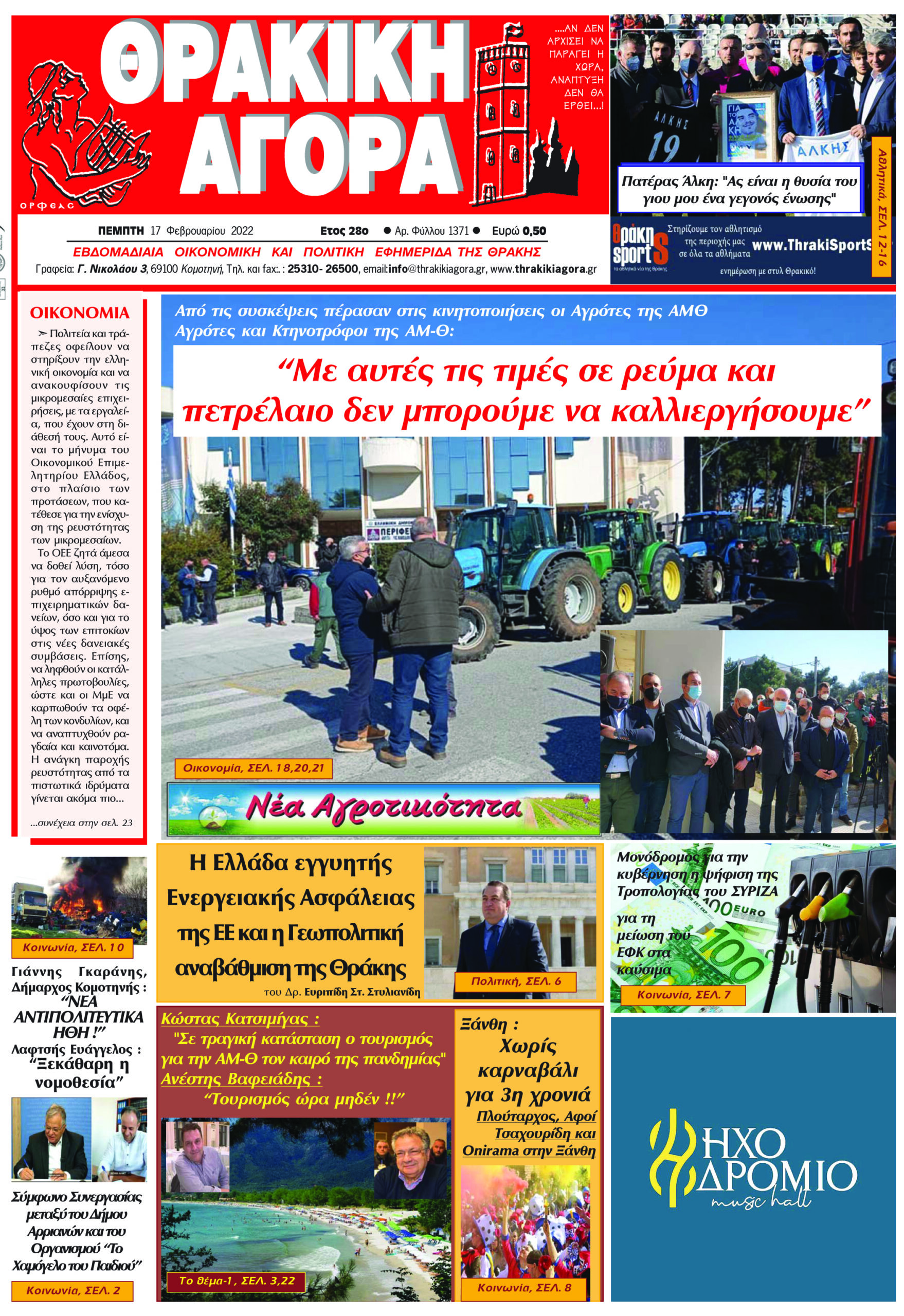 ΘΡΑΚΙΚΗ ΑΓΟΡΑ : 17-02-2022