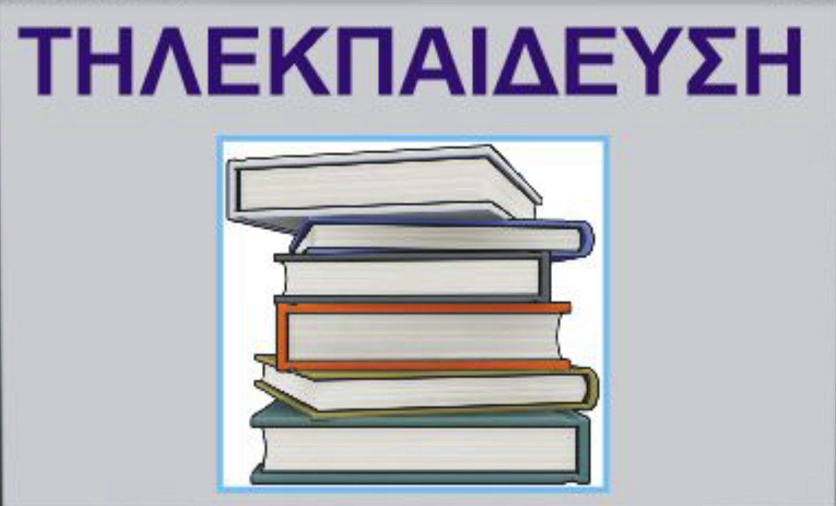 Tηλεκπαίδευση: Η άλλη πλευρά του νομίσματος Tηλεκπαίδευση: Η άλλη πλευρά του νομίσματος