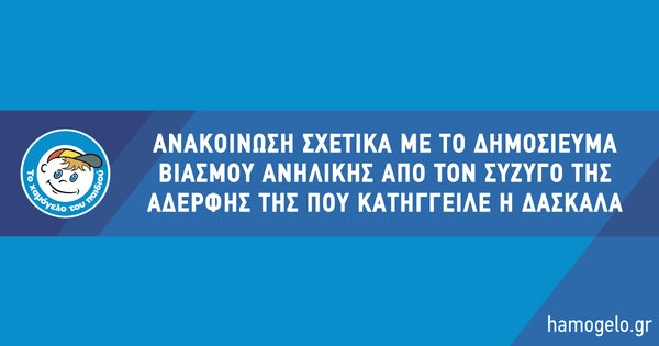 «Το Χαμόγελο του Παιδιού» σχετικά με το δημοσίευμα βιασμού ανήλικης από τον σύζυγο της αδερφής της που κατήγγειλε η δασκάλα της «Το Χαμόγελο του Παιδιού» σχετικά με το δημοσίευμα βιασμού ανήλικης από τον σύζυγο της αδερφής της που κατήγγειλε η δασκάλα της