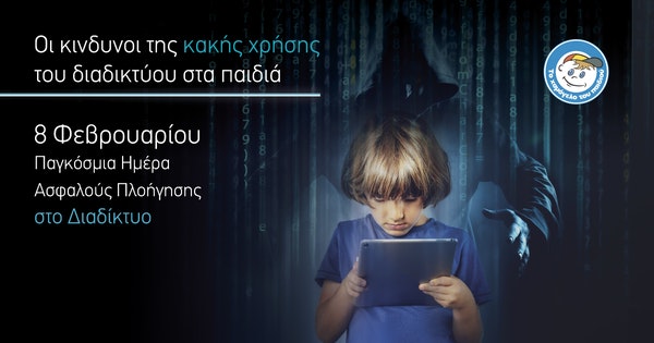 Με αφορμή την 8η Φεβρουαρίου 2022 – Παγκόσμια Ημέρα Ασφαλούς Πλοήγησης στο Διαδίκτυο #SID2022 #SaferInternetDay