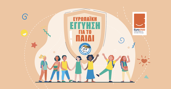 Η διασφάλιση της Ευρωπαϊκής Εγγύησης για το Παιδί συμβάλλει στον τερματισμό της παιδικής φτώχειας Η διασφάλιση της Ευρωπαϊκής Εγγύησης για το Παιδί συμβάλλει στον τερματισμό της παιδικής φτώχειας