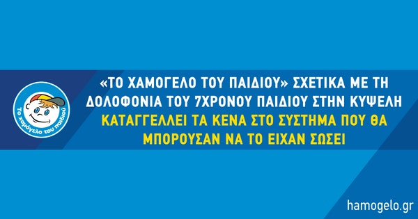 «Το Χαμόγελο του Παιδιού» σχετικά με τη δολοφονία του 7χρονου παιδιού στην Κυψέλη καταγγέλλει τα κενά στο σύστημα που θα μπορούσαν να το είχαν σώσει