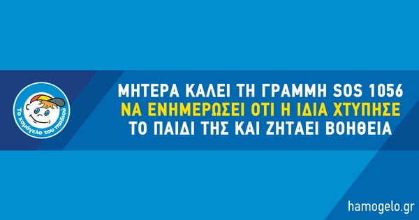 Μητέρα καλεί τη Γραμμή SOS 1056 να ενημερώσει ότι η ίδια χτύπησε το παιδί της και ζητάει βοήθεια Μητέρα καλεί τη Γραμμή SOS 1056 να ενημερώσει ότι η ίδια χτύπησε το παιδί της και ζητάει βοήθεια