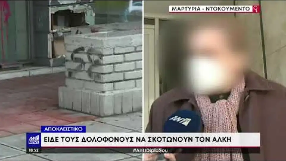 Αυτόπτοι μάρτυρες περιγράφουν τις τελευταίες ώρες του θανάσιμου ξυλοδαρμού του Άλκη Αυτόπτοι μάρτυρες περιγράφουν τις τελευταίες ώρες του θανάσιμου ξυλοδαρμού του Άλκη