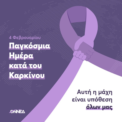 Παγκόσμια ημέρα κατά του καρκίνου – Αυτή η μάχη είναι υπόθεση όλων μας Παγκόσμια ημέρα κατά του καρκίνου – Αυτή η μάχη είναι υπόθεση όλων μας