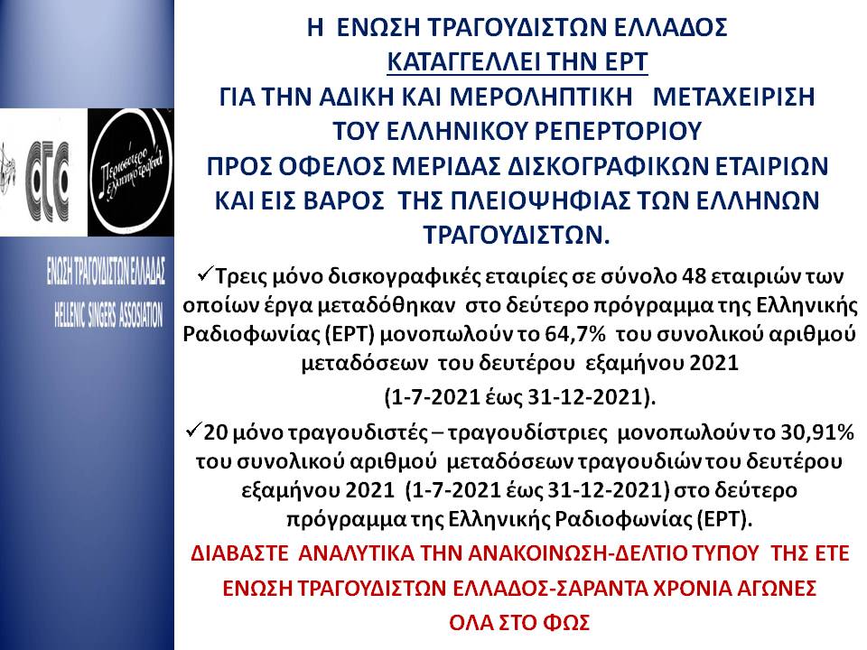 Η ΕΝΩΣΗ ΤΡΑΓΟΥΔΙΣΤΩΝ ΕΛΛΑΔΟΣ ΚΑΤΑΓΓΕΛΛΕΙ ΤΗΝ ΕΡΤ Η ΕΝΩΣΗ ΤΡΑΓΟΥΔΙΣΤΩΝ ΕΛΛΑΔΟΣ ΚΑΤΑΓΓΕΛΛΕΙ ΤΗΝ ΕΡΤ