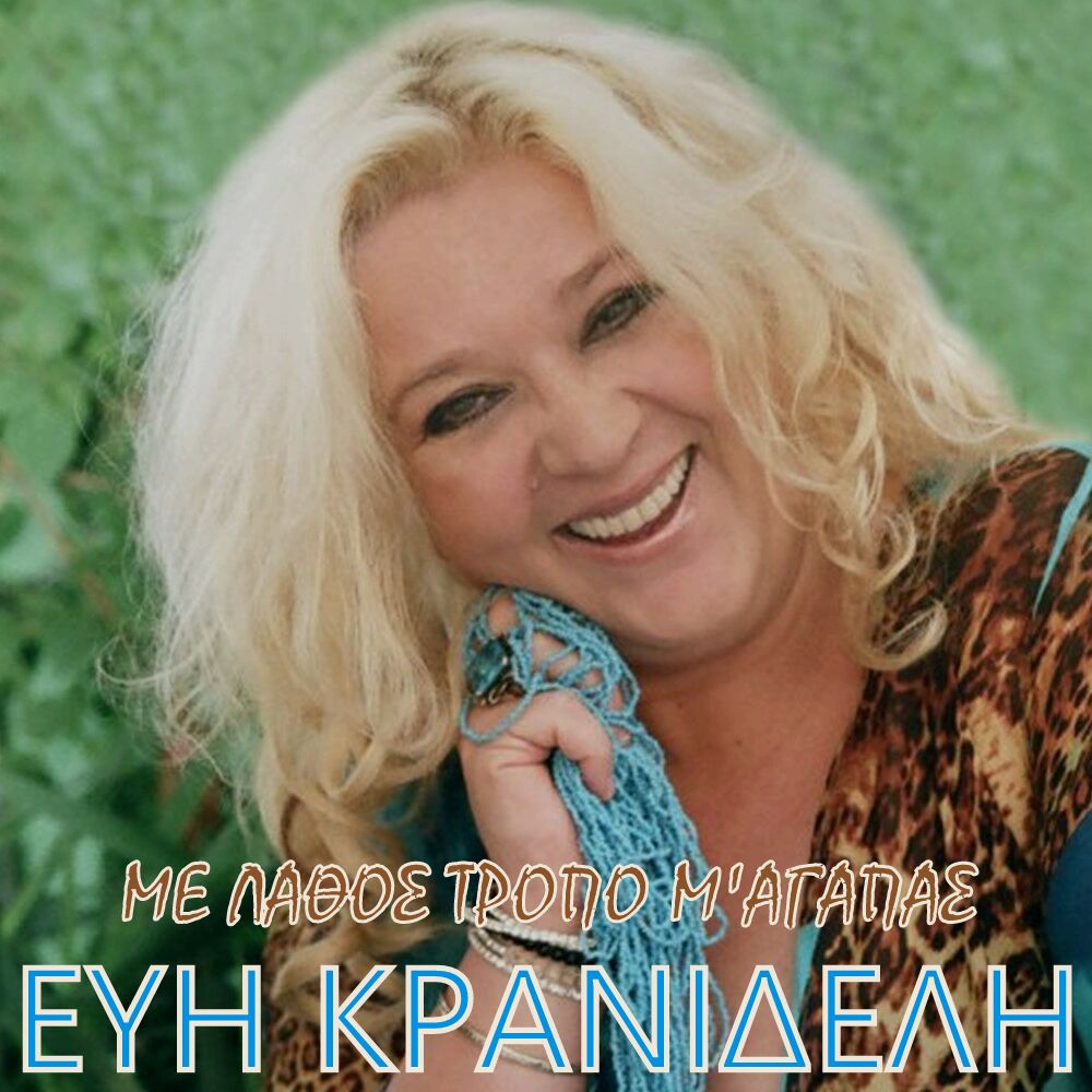 Νέα Μουσική Κυκλοφορία-Εύη Κρανιδέλη-«Με λάθος τρόπο μ‘αγαπάς» Νέα Μουσική Κυκλοφορία-Εύη Κρανιδέλη-«Με λάθος τρόπο μ‘αγαπάς»